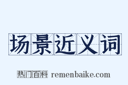 场景近义词是什么意思的图片